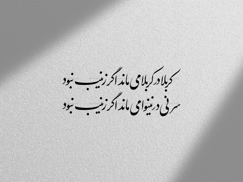 تایپوگرافی((کربلا-در-کربلا-می-ماند-اگر-زینب-نبود))