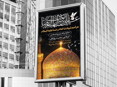 طرح-لایه-باز-شهادت-امام-رضا-علیه-السلام