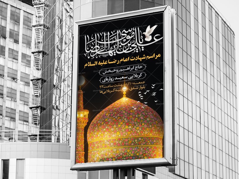 طرح-لایه-باز-شهادت-امام-رضا-علیه-السلام