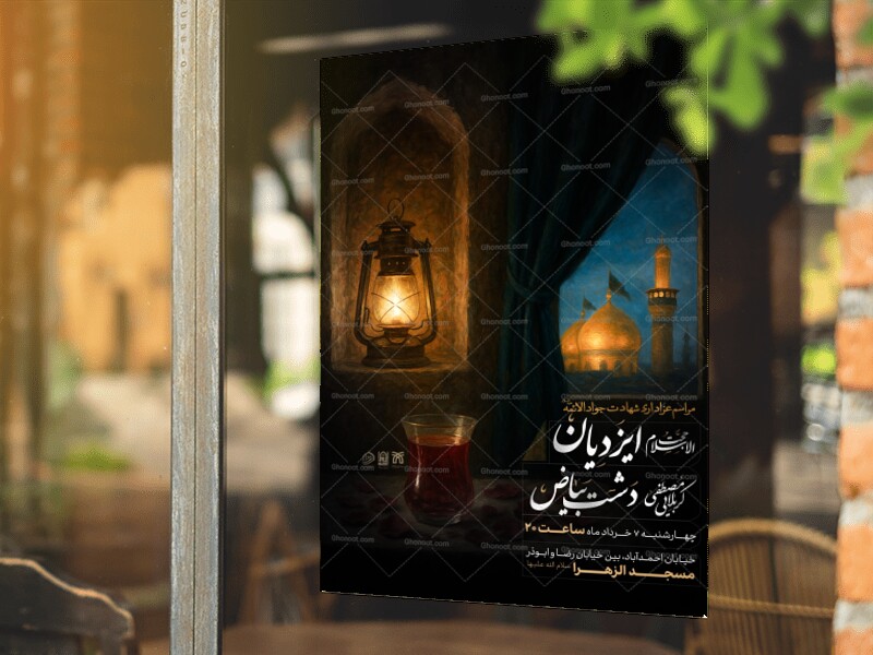 تراکت-شهادت-جواد-الائمه