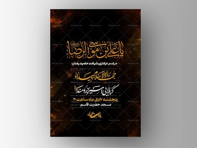 اطلاعیه-لایه-باز-شهادت-امام-رضا(ع)