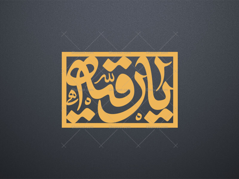 یا-رقیه