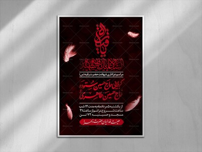 پوستر-اطلاع-رسانی-شهادت-حضرت-رقیه-