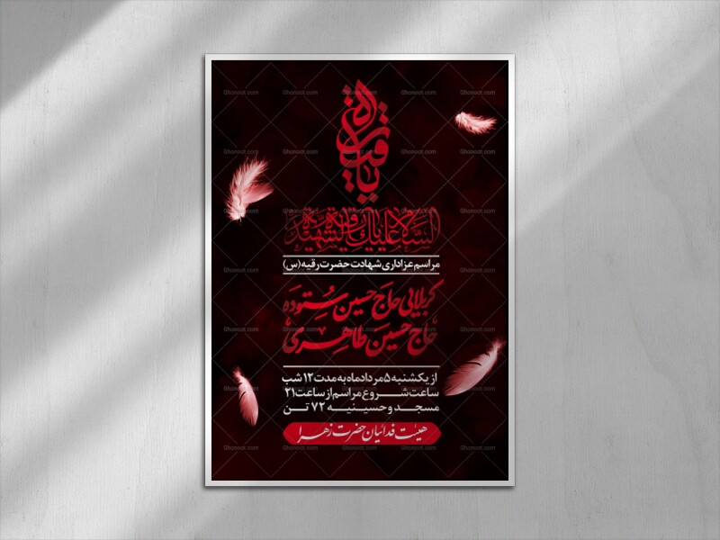 پوستر-اطلاع-رسانی-شهادت-حضرت-رقیه-