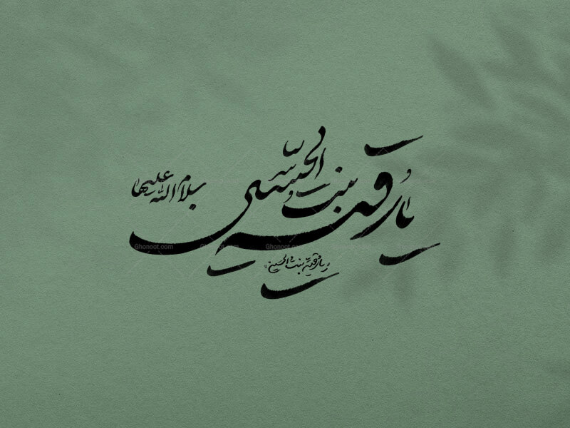 یارقیه-بنت-الحسین