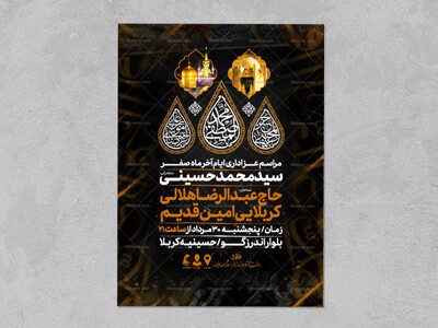 اطلاعیه-عزاداری-ایام-آخر-ماه-صفر