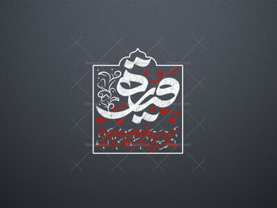 تایپوگرافی-رقیه-طرح-۲