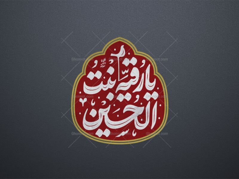 حضرت-رقیه