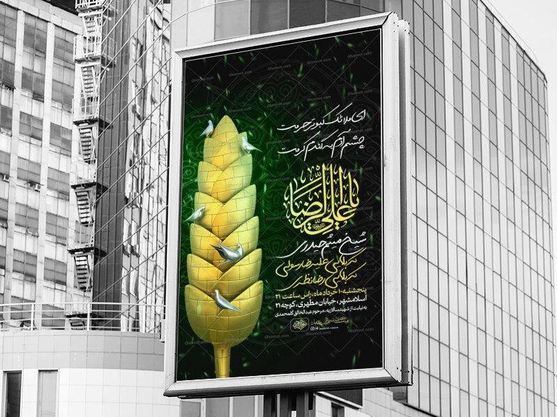 اطلاعیه-لایه-باز-شهادت-امام-رضا-علیه-السلام