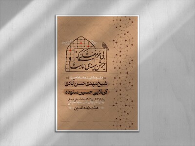 بی-حرم-نیست-کسی-که-حرمش-سینه‌ی-ماست-(اطلاعیه-شهادت-امام-حسین-مجتبی)