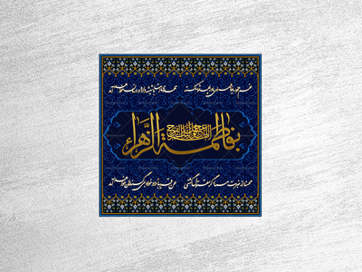 طرح-کاشی-کاری-شهادت-حضرت-فاطمه-زهرا-سلام-الله-علیها