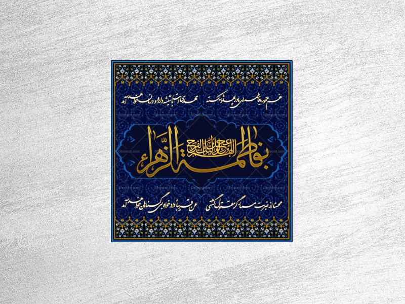 طرح-کاشی-کاری-شهادت-حضرت-فاطمه-زهرا-سلام-الله-علیها