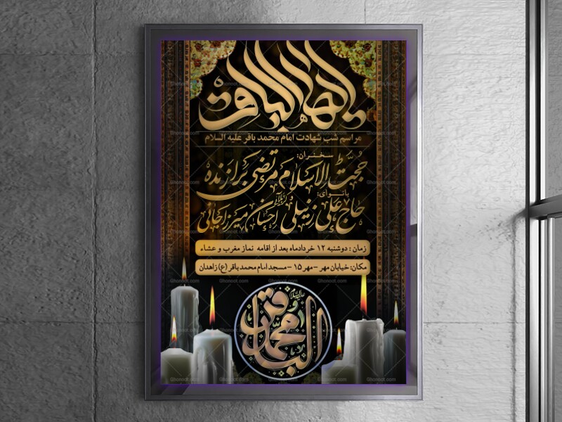 طرح-لایه-باز-تراکت-شهادت-امام-باقر-علیه-السلام-(-با-تم-قهوه-ای-سوخته-)
