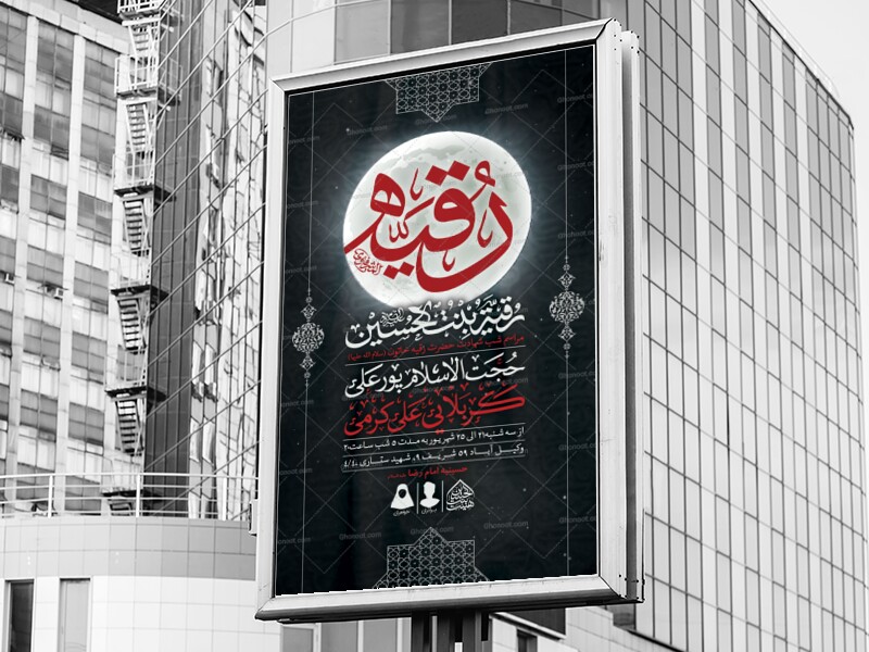 اطلاعیه-لایه-باز-شهادت-حضرت-رقیه-(س)