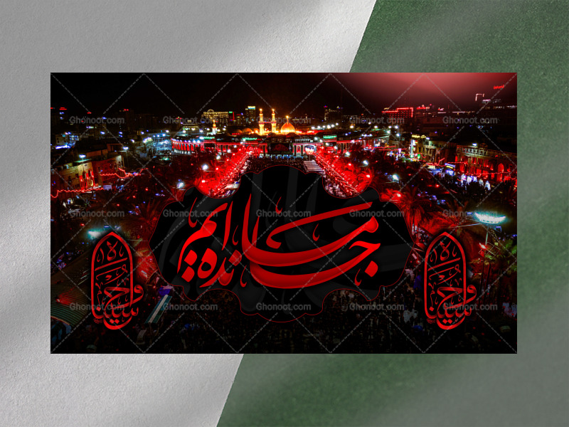 جامانده-ایم┇اربعین-حسینی┇دکور