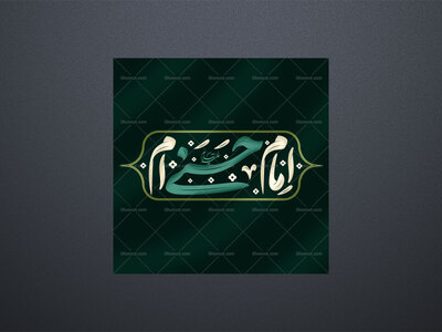 تایپوگرافی-امام-حسنی-ام
