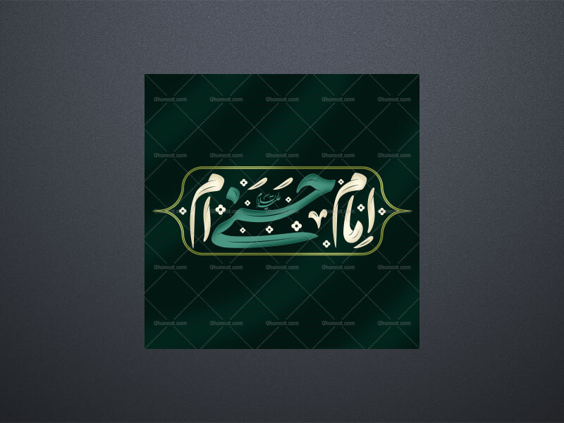 تایپوگرافی-امام-حسنی-ام