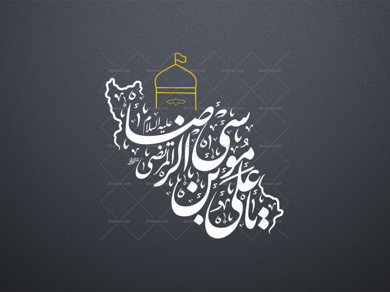 یا-علی-بن-موسی-الرضا-المرتضی-
