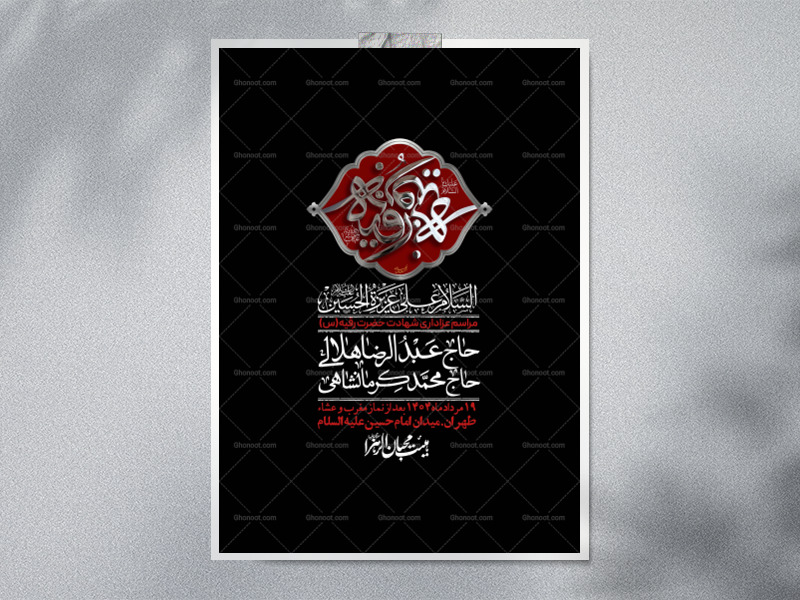 اطلاعیه-لایه-باز-شهادت-حضرت-رقیه-(س)-+-استوری-لایه-باز-شهادت-حضرت-رقیه-(س)
