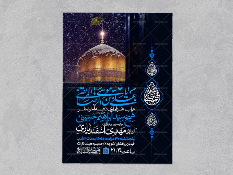 اطلاعیه-عزاداری-ایام-آخر-ماه-صفر