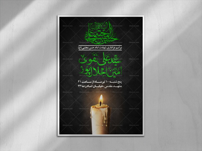 پوستر-اطلاع-رسانی-شهادت-امام-حسن-مجتبی-