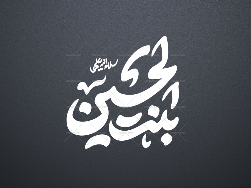 تایپوگرافی-حضرت-رقیه-س-_-بنت-الحسین