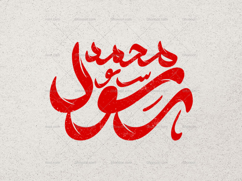 تایپوگرافی-محمد-رسول