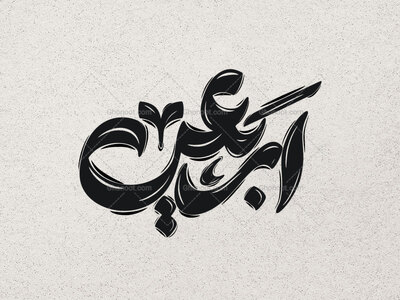 تایپوگرافی-اربعین