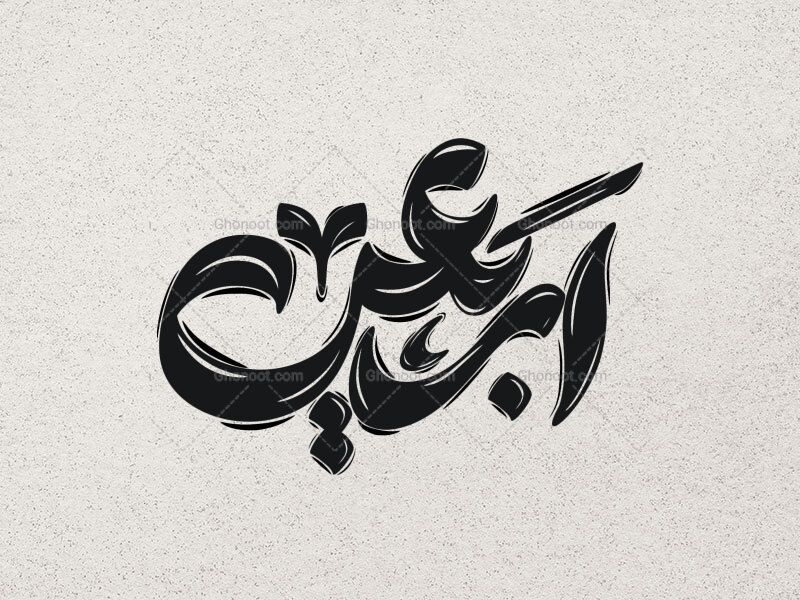 تایپوگرافی-اربعین