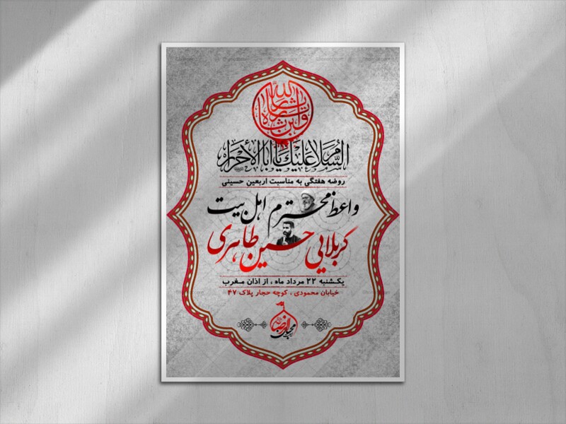 اطلاعیه-اربعین-حسینی-و-روضه-هفتگی