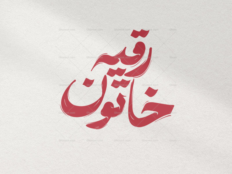 تایپوگرافی-رقیه-خاتون-در-دو-رنگ-قرمز-و-سفید