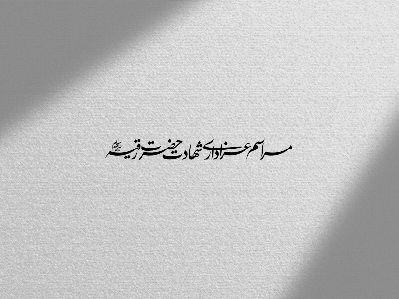 مراسم-عزاداری-شهادت-حضرت-رقیه-سلام-الله-علیها