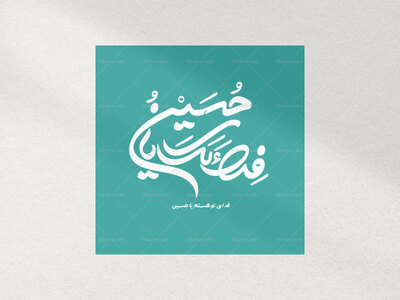 تایپوگرافی-فدای-حسین