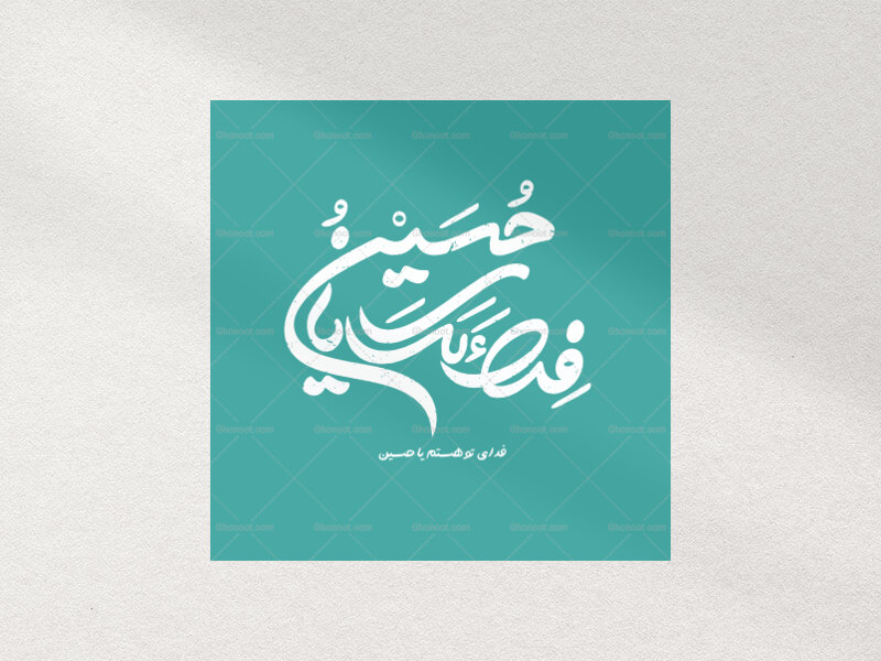 تایپوگرافی-فدای-حسین