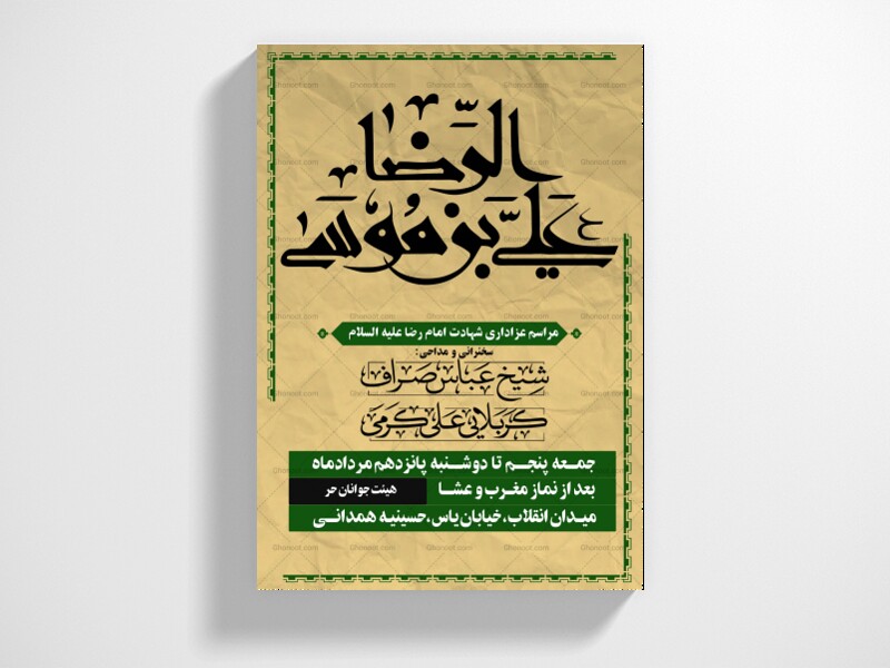 طرح-لایه-باز-اطلاعیه-شهادت-امام-رضا-علیه-السلام