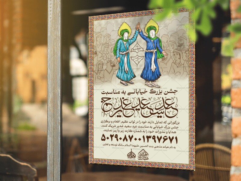 اطلاعیه-جمع-آوری-پول-برای-عید-غدیر