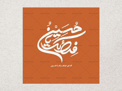 تایپوگرافی-فدای-حسین