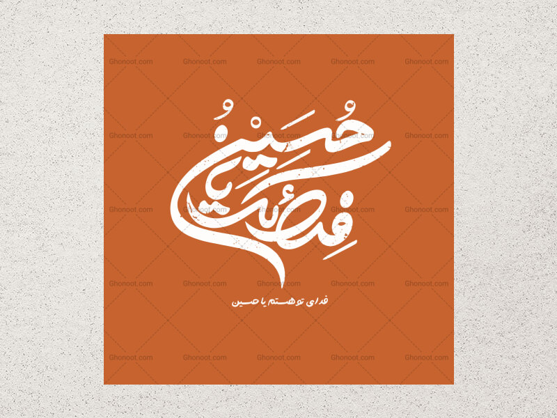 تایپوگرافی-فدای-حسین