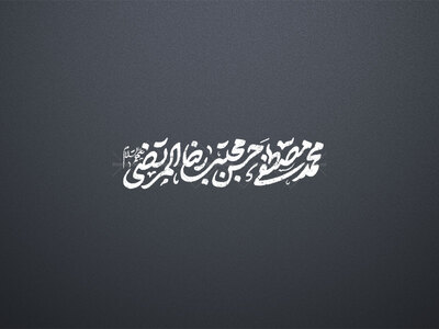 تایپوگرافی-شهادت-حضرت-محمد-،-امام-حسن-و-امام-رضا-علیهم‌السلام-
