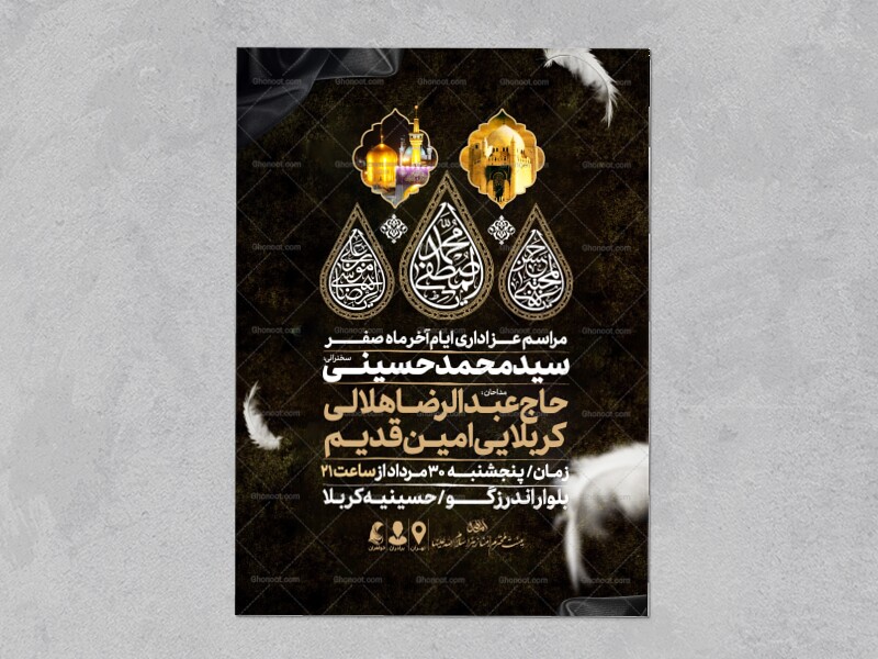 اطلاعیه-عزاداری-ایام-آخر-ماه-صفر