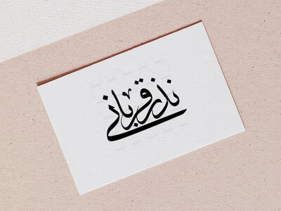 تایپوگرافی((نذر-قربانی))