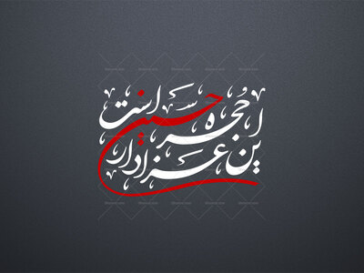 تایپوگرافی-((این-حجره-عزادار-حسین-است))