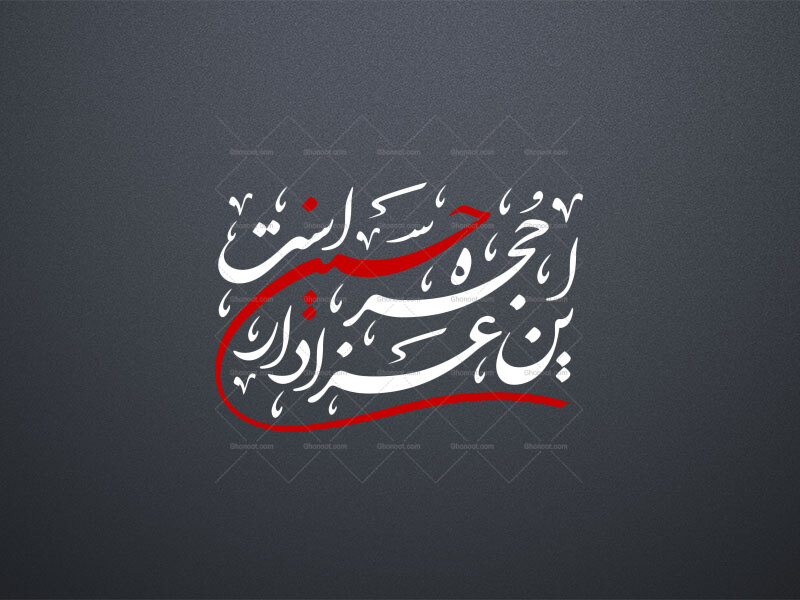 تایپوگرافی-((این-حجره-عزادار-حسین-است))