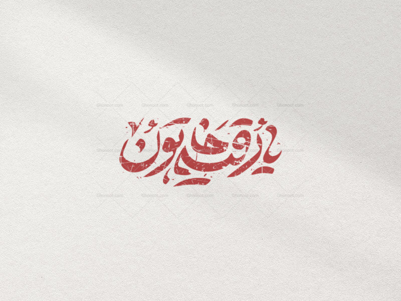 تایپوگرافی-حضرت-رقیه-(س)