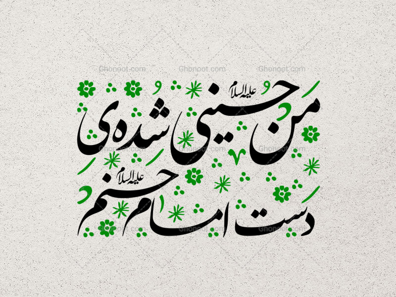تایپو-گرافی-من-حسینی-شده-ی-دست-امام-حسنم