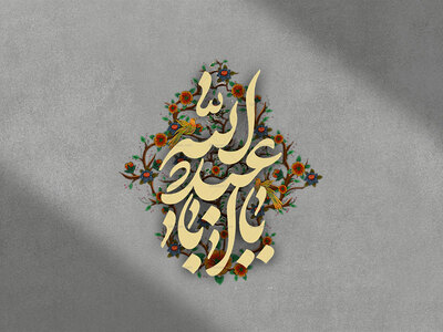 تایپو-گرافی-یا-اباعبدالله
