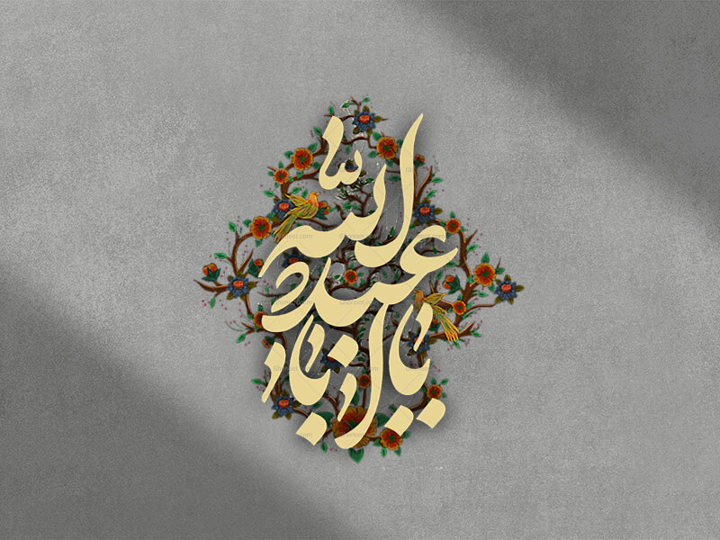 تایپو-گرافی-یا-اباعبدالله