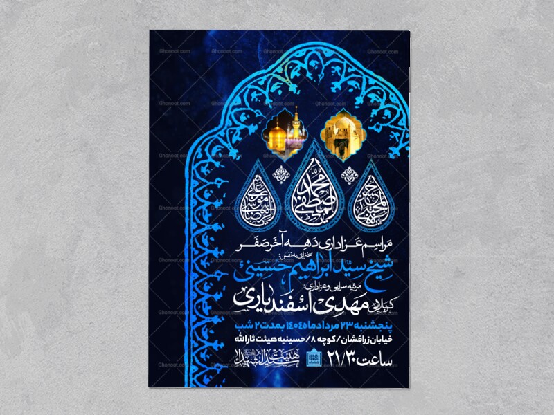 اطلاعیه-عزاداری-ایام-آخر-ماه-صفر