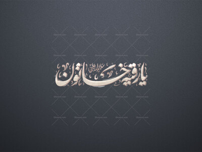 یا-رقیه-خاتون--سلام-الله-علیها-استفاده-تجاری-از-کار-مورد-رضایت-نیست