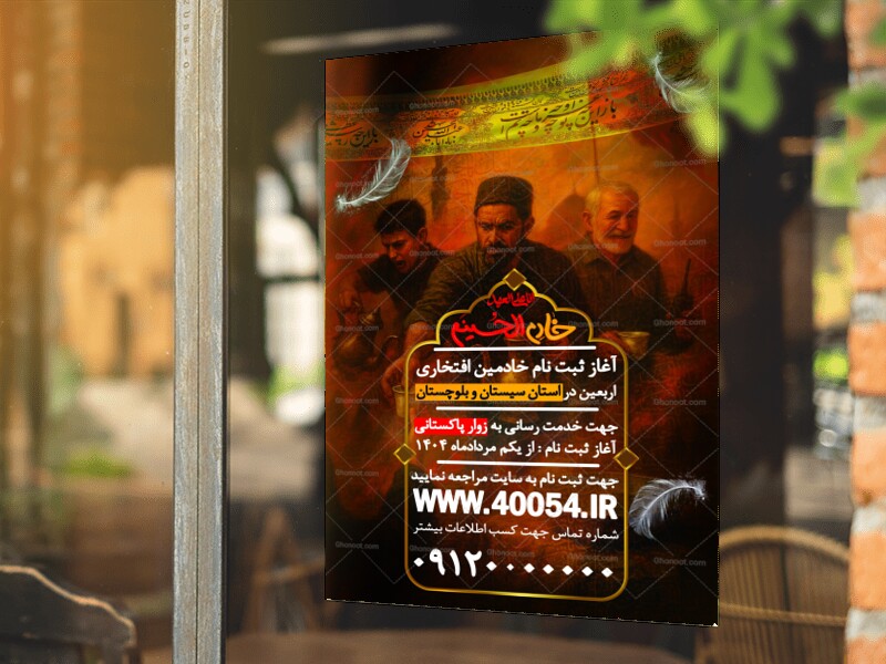 طرح-پوستر-و-بنر-جذب-خادمین-جهت-خادمیاری-افتخاری-(-ویژه-اربعین-)